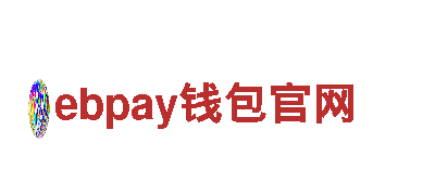 ebpay钱包官网·(中国)-提现安全正规支付工具平台下载